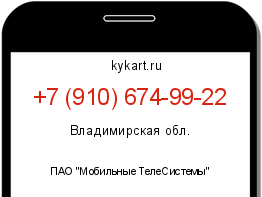 Информация о номере телефона +7 (910) 674-99-22: регион, оператор