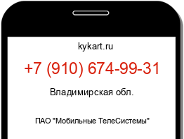 Информация о номере телефона +7 (910) 674-99-31: регион, оператор