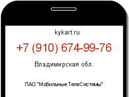Информация о номере телефона +7 (910) 674-99-76: регион, оператор