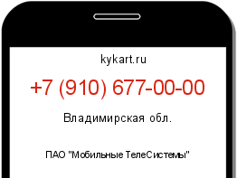 Информация о номере телефона +7 (910) 677-00-00: регион, оператор