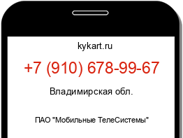 Информация о номере телефона +7 (910) 678-99-67: регион, оператор