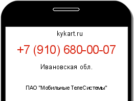 Информация о номере телефона +7 (910) 680-00-07: регион, оператор