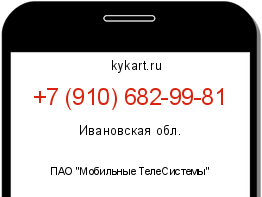 Информация о номере телефона +7 (910) 682-99-81: регион, оператор