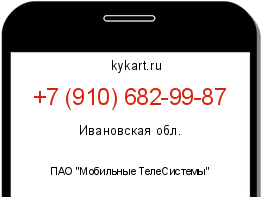 Информация о номере телефона +7 (910) 682-99-87: регион, оператор