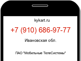 Информация о номере телефона +7 (910) 686-97-77: регион, оператор