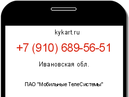 Информация о номере телефона +7 (910) 689-56-51: регион, оператор