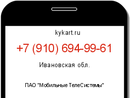 Информация о номере телефона +7 (910) 694-99-61: регион, оператор