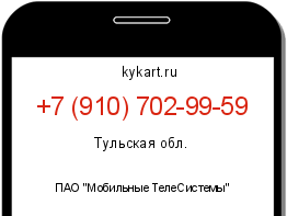 Информация о номере телефона +7 (910) 702-99-59: регион, оператор