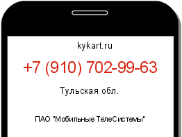 Информация о номере телефона +7 (910) 702-99-63: регион, оператор