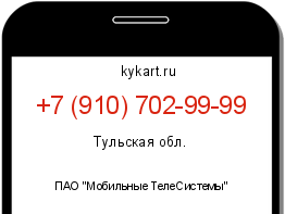 Информация о номере телефона +7 (910) 702-99-99: регион, оператор