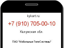 Информация о номере телефона +7 (910) 705-00-10: регион, оператор