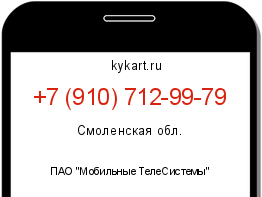 Информация о номере телефона +7 (910) 712-99-79: регион, оператор
