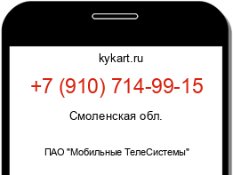 Информация о номере телефона +7 (910) 714-99-15: регион, оператор