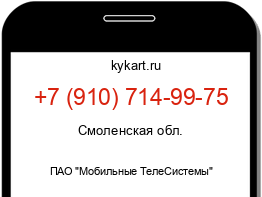 Информация о номере телефона +7 (910) 714-99-75: регион, оператор