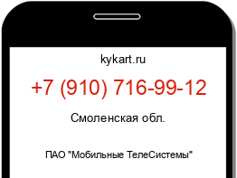 Информация о номере телефона +7 (910) 716-99-12: регион, оператор