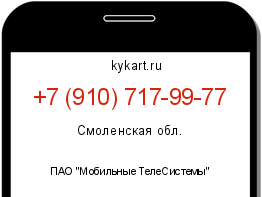 Информация о номере телефона +7 (910) 717-99-77: регион, оператор