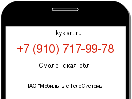 Информация о номере телефона +7 (910) 717-99-78: регион, оператор