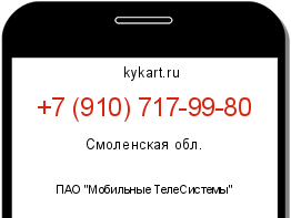 Информация о номере телефона +7 (910) 717-99-80: регион, оператор