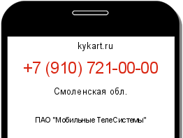 Информация о номере телефона +7 (910) 721-00-00: регион, оператор
