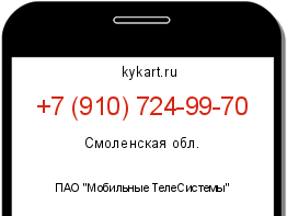 Информация о номере телефона +7 (910) 724-99-70: регион, оператор