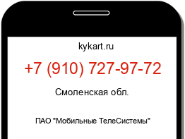 Информация о номере телефона +7 (910) 727-97-72: регион, оператор