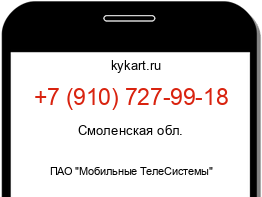 Информация о номере телефона +7 (910) 727-99-18: регион, оператор