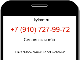 Информация о номере телефона +7 (910) 727-99-72: регион, оператор