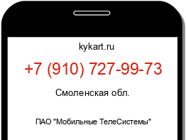 Информация о номере телефона +7 (910) 727-99-73: регион, оператор