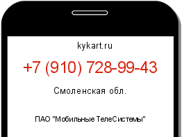 Информация о номере телефона +7 (910) 728-99-43: регион, оператор