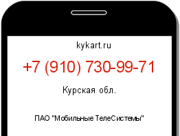 Информация о номере телефона +7 (910) 730-99-71: регион, оператор