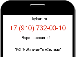 Информация о номере телефона +7 (910) 732-00-10: регион, оператор
