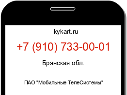 Информация о номере телефона +7 (910) 733-00-01: регион, оператор