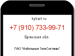 Информация о номере телефона +7 (910) 733-99-71: регион, оператор