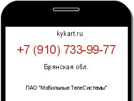 Информация о номере телефона +7 (910) 733-99-77: регион, оператор