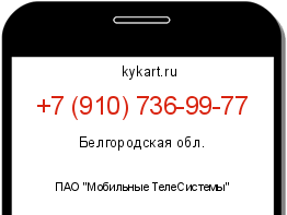 Информация о номере телефона +7 (910) 736-99-77: регион, оператор