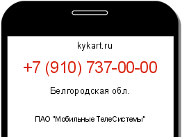 Информация о номере телефона +7 (910) 737-00-00: регион, оператор