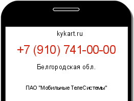 Информация о номере телефона +7 (910) 741-00-00: регион, оператор