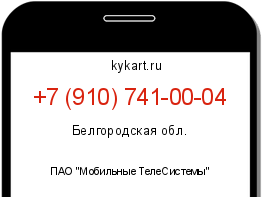 Информация о номере телефона +7 (910) 741-00-04: регион, оператор