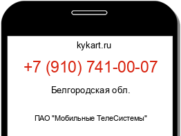 Информация о номере телефона +7 (910) 741-00-07: регион, оператор