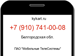 Информация о номере телефона +7 (910) 741-00-08: регион, оператор