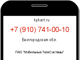 Информация о номере телефона +7 (910) 741-00-10: регион, оператор