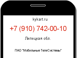 Информация о номере телефона +7 (910) 742-00-10: регион, оператор