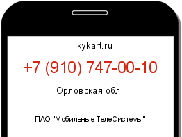 Информация о номере телефона +7 (910) 747-00-10: регион, оператор