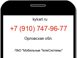 Информация о номере телефона +7 (910) 747-96-77: регион, оператор