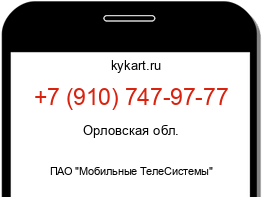 Информация о номере телефона +7 (910) 747-97-77: регион, оператор