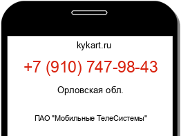 Информация о номере телефона +7 (910) 747-98-43: регион, оператор