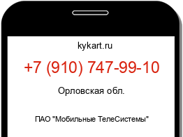 Информация о номере телефона +7 (910) 747-99-10: регион, оператор