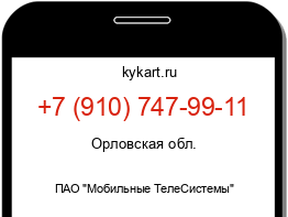 Информация о номере телефона +7 (910) 747-99-11: регион, оператор