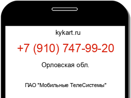 Информация о номере телефона +7 (910) 747-99-20: регион, оператор