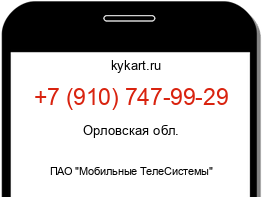Информация о номере телефона +7 (910) 747-99-29: регион, оператор